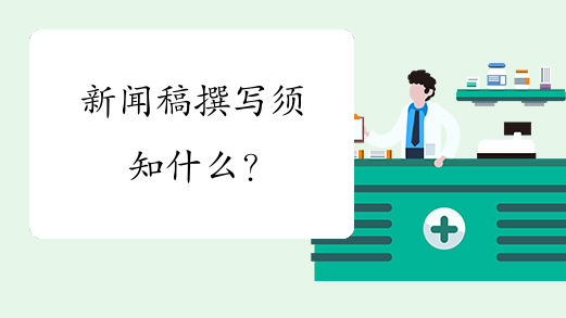 暗传播：怎样让媒体更愿意转发你的新闻稿？