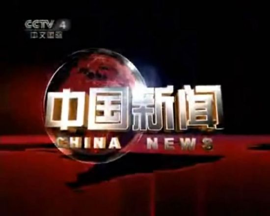 《》高层拜访中国新闻社(图)
